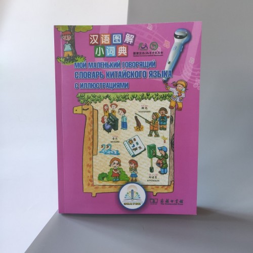 "Мій маленький словник" з китайської мови з ілюстраціями